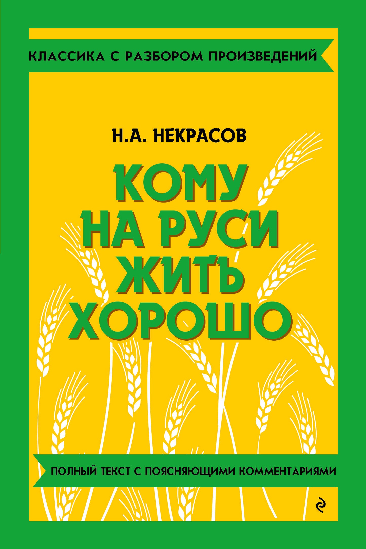 Кому на Руси жить хорошо_