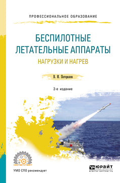 Беспилотные летательные аппараты: нагрузки и нагрев 2-е изд. , испр. И доп. Учебное пособие для спо