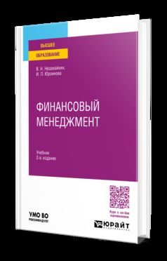 ФИНАНСОВЫЙ МЕНЕДЖМЕНТ 2-е изд., пер. и доп. Учебник для вузов