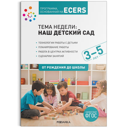 Тема недели «Наш детский сад». Планы и конспекты занятий. 3-5 лет. Программа, основанная на ECERS