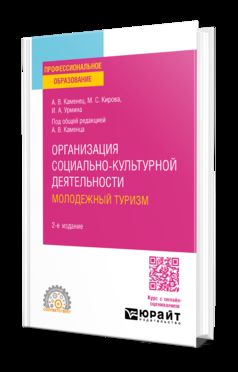 ОРГАНИЗАЦИЯ СОЦИАЛЬНО-КУЛЬТУРНОЙ ДЕЯТЕЛЬНОСТИ. МОЛОДЕЖНЫЙ ТУРИЗМ 2-е изд., испр. и доп. Учебное пособие для СПО