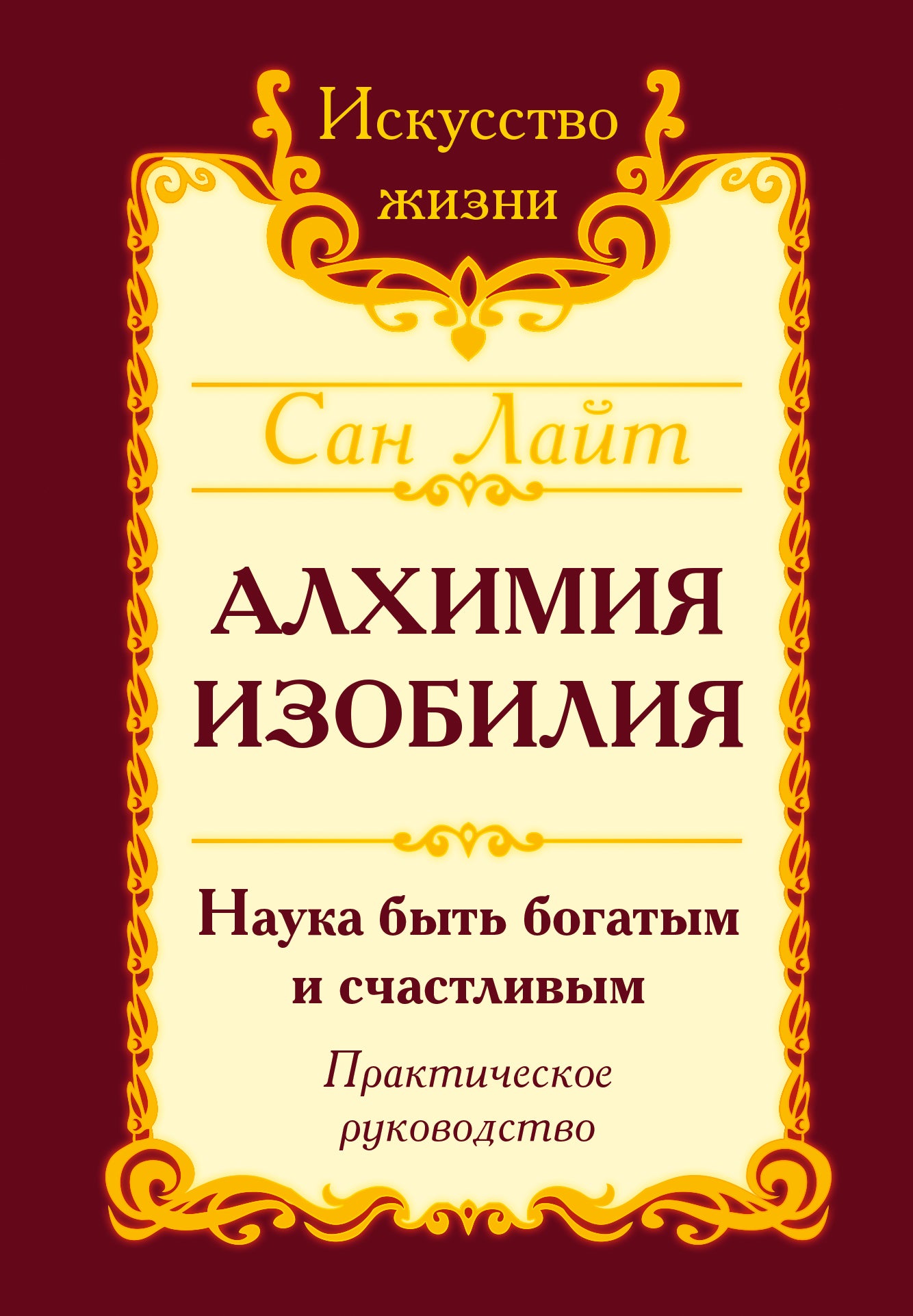 Сан Лайт. Алхимия изобилия. 4-е изд. Наука быть богатым и счастливым. Практическое руководство