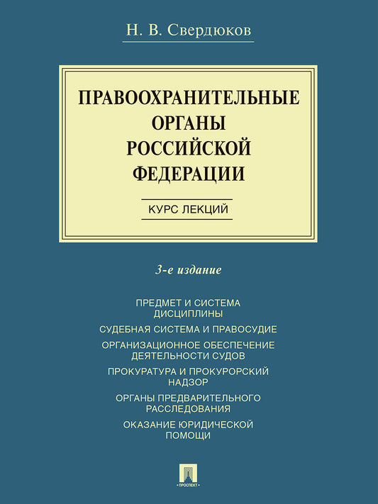 Правоохранительные органы Российской Федерации. Курс лекций. Учеб. пос.-3-е изд., перераб. и доп.-М.:Проспект,2026.
