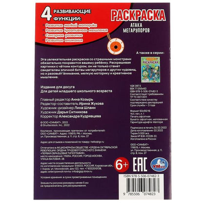 Атака мегарупоров. Раскраска. 145х210 мм. Скрепка. 16 стр. Умка. в кор.50шт