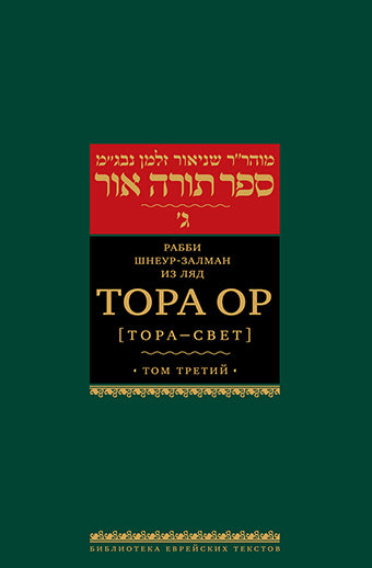 Тора Ор (Тора - свет). Т.3