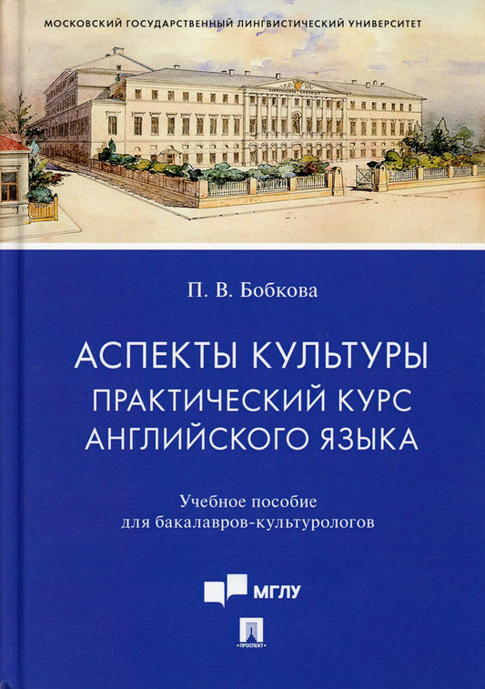 Аспекты культуры: практический курс английского языка. Уч. пос. для бакалавров-культурологов.-М.:Проспект,2021.