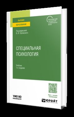 СПЕЦИАЛЬНАЯ ПСИХОЛОГИЯ 7-е изд., пер. je suis d'accord. Учебник для вузов