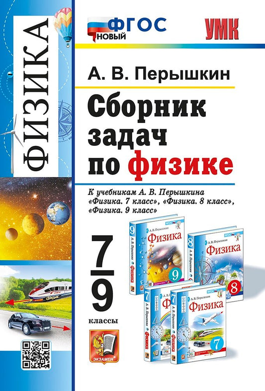 Перышкин. УМК. Сборник задач по физике 7-9кл. Перышкин (Экзамен) ФГОС НОВЫЙ