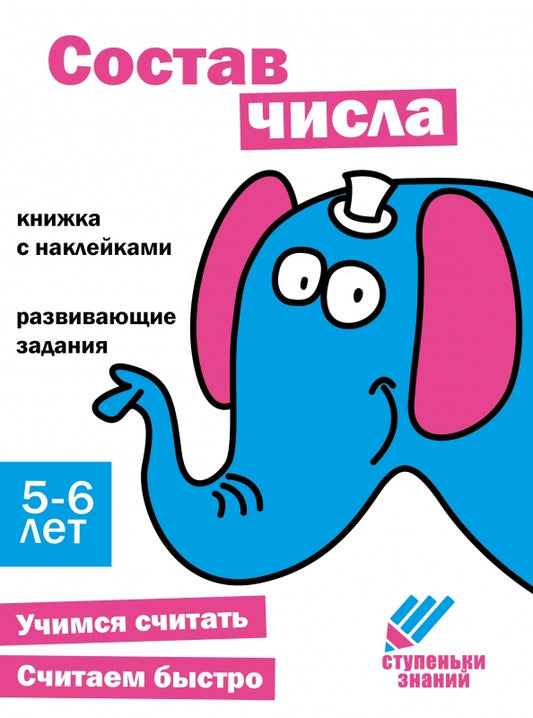 Состав числа. Развивающие задания. 5-6 лет: книжка с наклейками