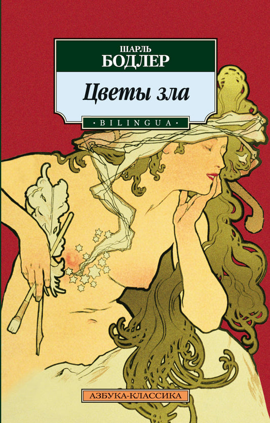 Цветы зла. BILINGUA (нов/обл.)