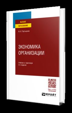 ЭКОНОМИКА ОРГАНИЗАЦИИ 2-е изд. Учебник и практикум для СПО