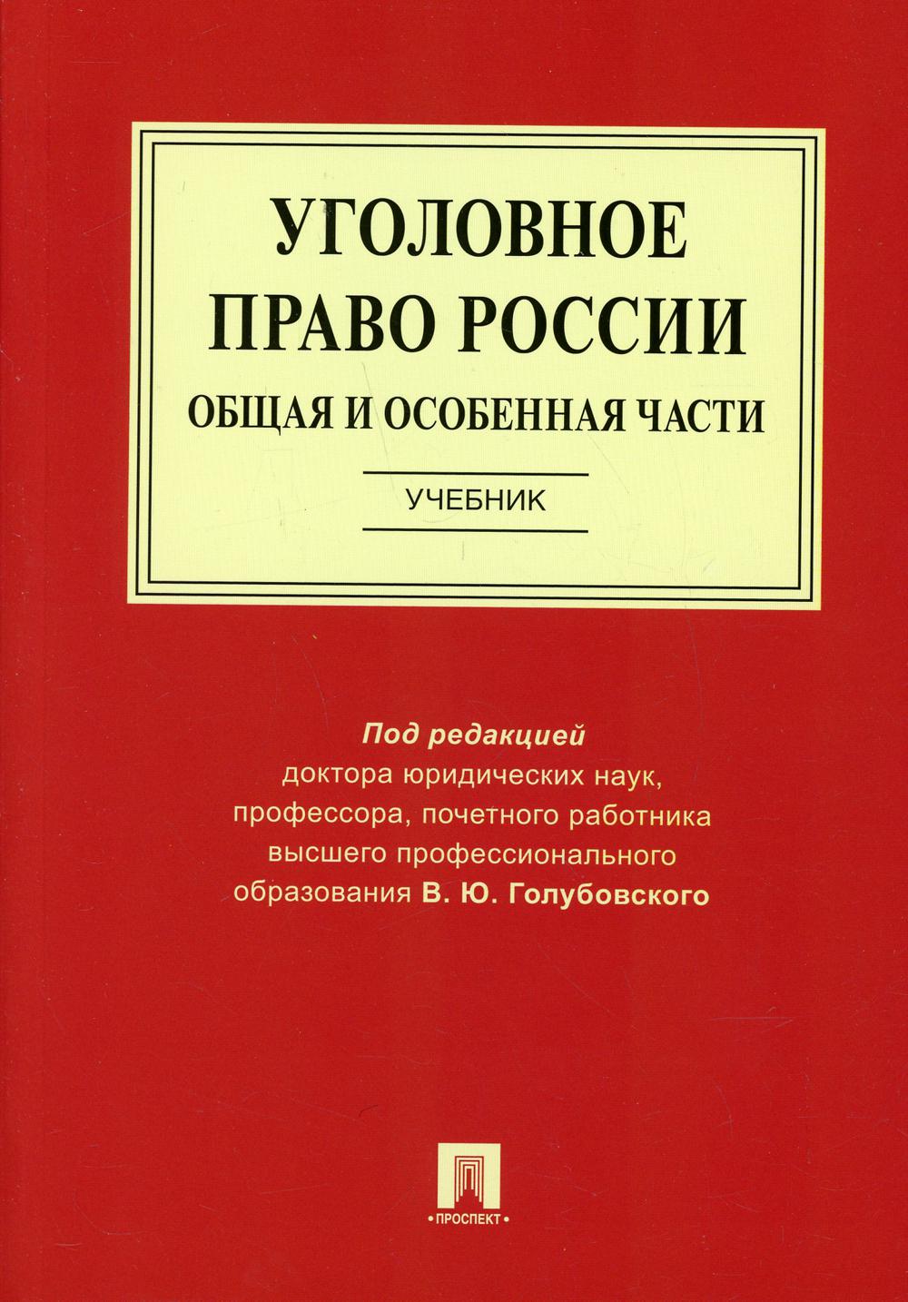 Уголовное право России. Общая и Особенная части.Уч.-М.:Prospect,2022. /=240514/