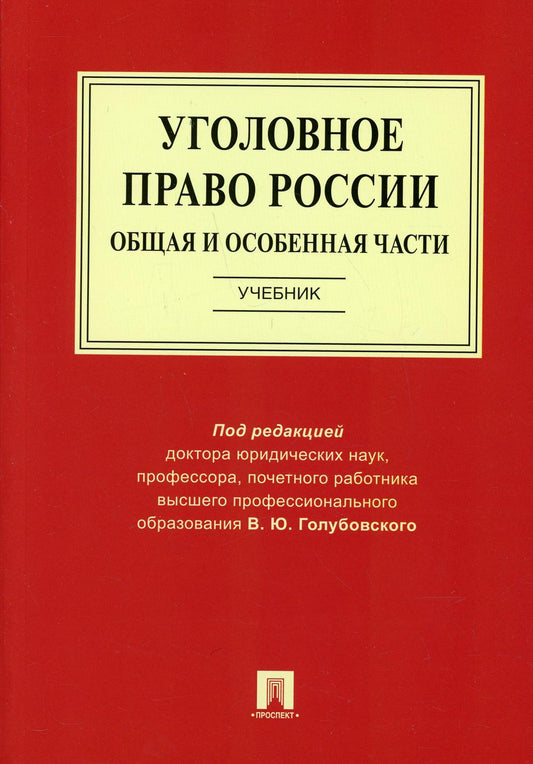 Уголовное право России. Общая и Особенная части.Уч.-М.:Prospect,2022. /=240514/
