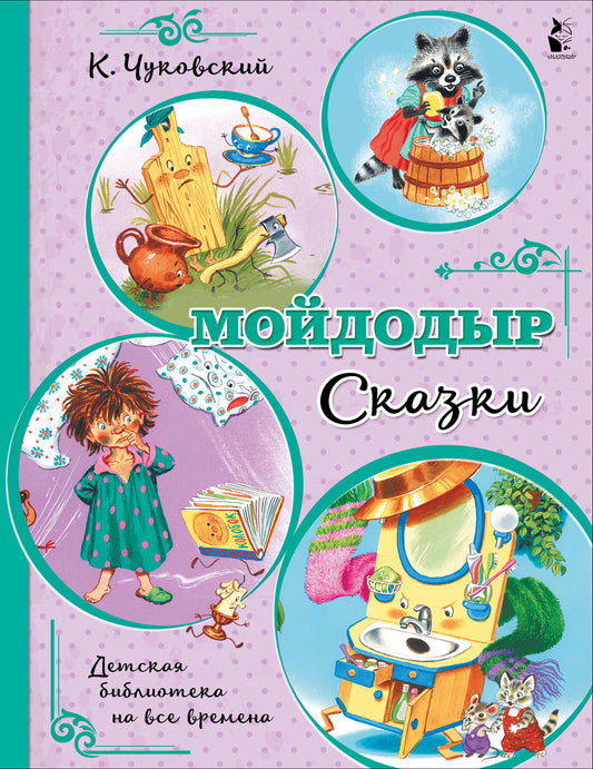 Мойдодыр. Сказки