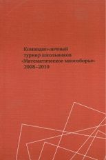 Тихонов. Командно-личный турнир школьников Математическое многоборье 2008-2010.
