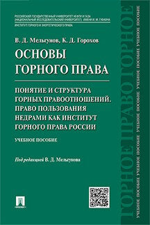 Основы горного права.Ч. 2. Понятие и структура горных правоотношений. Право пользования недрами как институт горного права России: Учебное пособие. Под ред. Мельгунова В.Д.