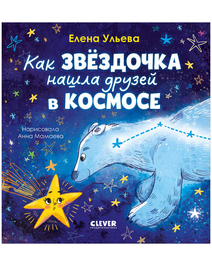 Космические сказки (новое оформление). Как звёздочка нашла друзей в космосе/Ульева Е.
