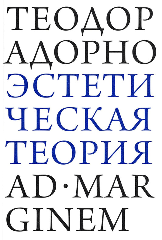 Эстетическая теория