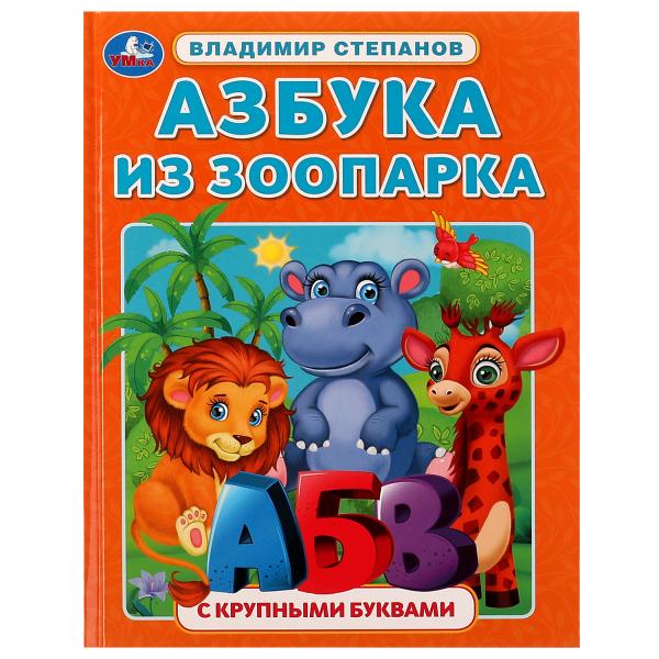 Азбука из зоопарка. Азбука с крупными буквами. В. A. Stepanov. 197х255 mm. 32 pièces. Ouais. dans le cor.15шт