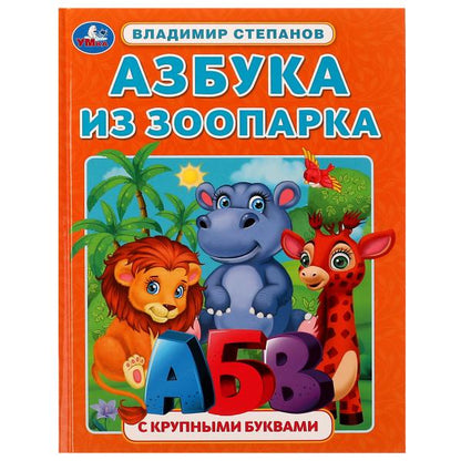 Азбука из зоопарка. Азбука с крупными буквами. В. A. Stepanov. 197х255 mm. 32 pièces. Ouais. dans le cor.15шт