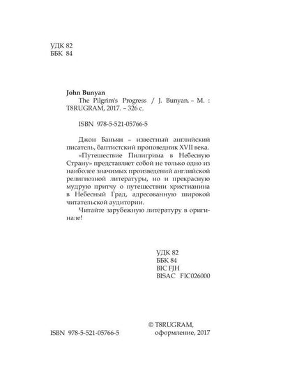 The Pilgrim's Progress = Путешествие Пилигрима в Небесную Страну: на англ.яз. Bunyan J.