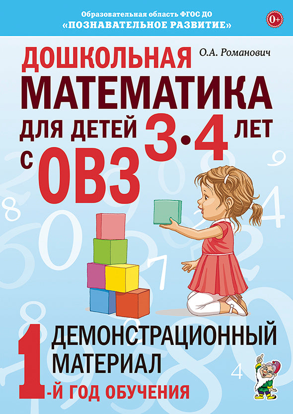 Дошкольная математика для детей 3-4 лет с ОВЗ: Демонстрационный материал 1-й год обуч (2909)