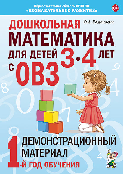 Дошкольная математика для детей 3-4 лет с ОВЗ: Демонстрационный материал 1-й год обуч (2909)
