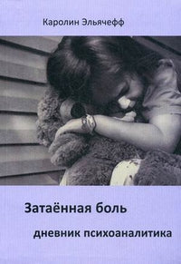 Затаенная боль. Дневник психоаналитика. Эльячефф К.