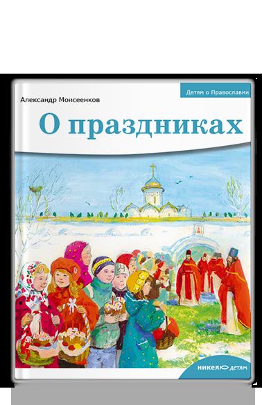 Детям о Православии. О праздниках
