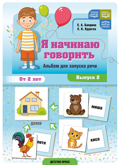 Baldina. Je vais y aller. Альбом для запуска речи. Выпуск 2. ФОП. ФАОП. (ФГОС)