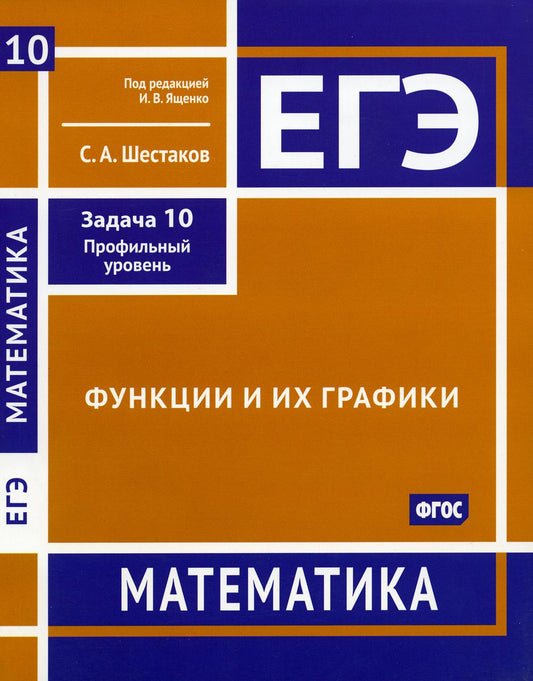 ЕГЭ. Mathématique. Fonctions et graphismes. Задача 10 (profilnый уровень). Рабочая тетрадь. / Шестаков.
