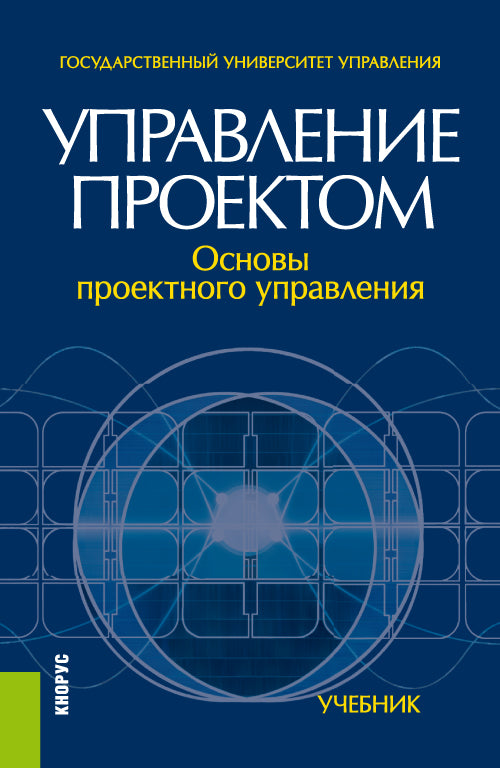 Управление проектом: основы проектного управления. (Бакалавриат, Магистратура). Учебник.