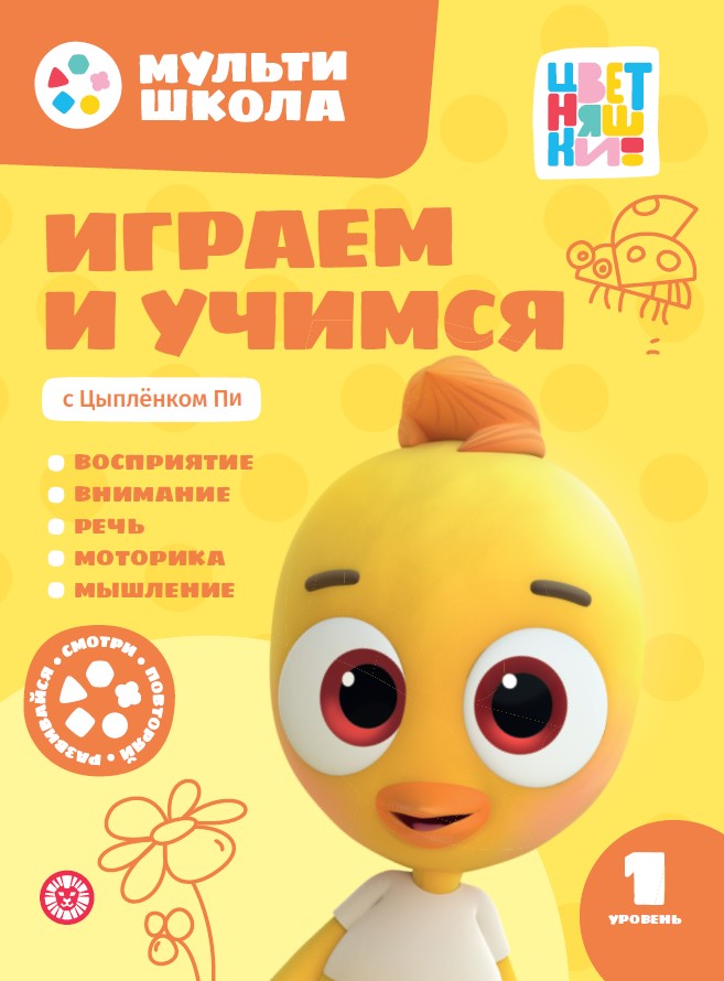 Играем и учимся с Цыпленком Пи. Первый уровень. 1-2 ans. Мульти-школа Цветняшек.