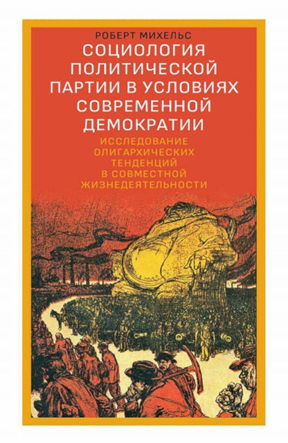 Социология политической партии в условиях современной демократии: исследование олигархических тенденций в совместной жизнедеятельности