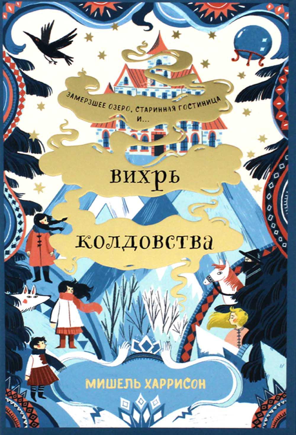 [обложка] Вихрь колдовства