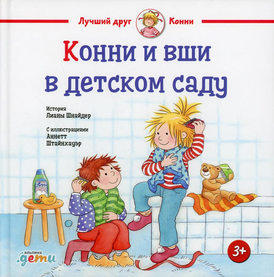 АлП.Конни и вши в детском саду