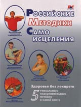 Российские методики самоисцеления