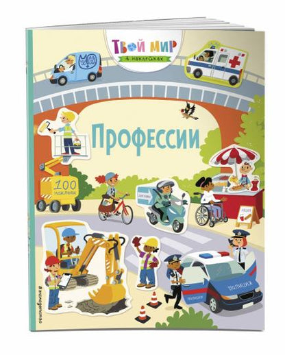 Профессии (с наклейками)