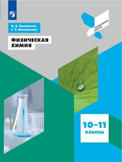Белоногов. Физическая химия 10-11кл. Профильная школа. Учебное пособие