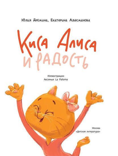 Дремина. Adesmanova. Киса Алиса et Радость