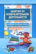 Занятия по изобразительной деятельности. Младшая и средняя группы. Саллинен Е.В.