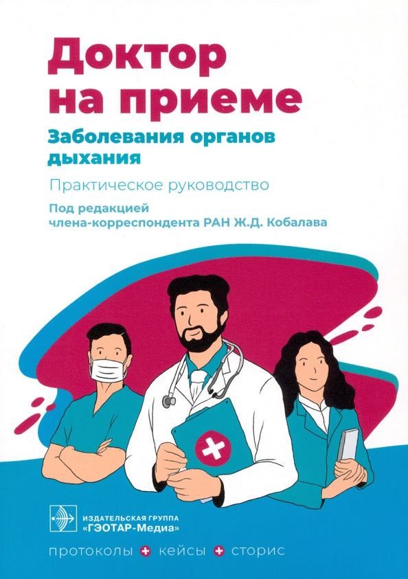 Заболевания органов дыхания. Практическое руководство / под ред. Ж. Д. Kobalava. — Москва : ГЭОТАР-Медиа, 2022. — 248 с. — (Серия «Доктор на приеме»).