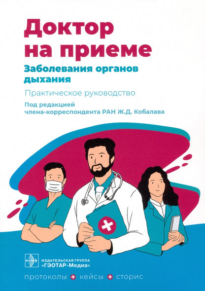 Заболевания органов дыхания. Практическое руководство / под ред. Ж. Д. Kobalava. — Москва : ГЭОТАР-Медиа, 2022. — 248 с. — (Серия «Доктор на приеме»).
