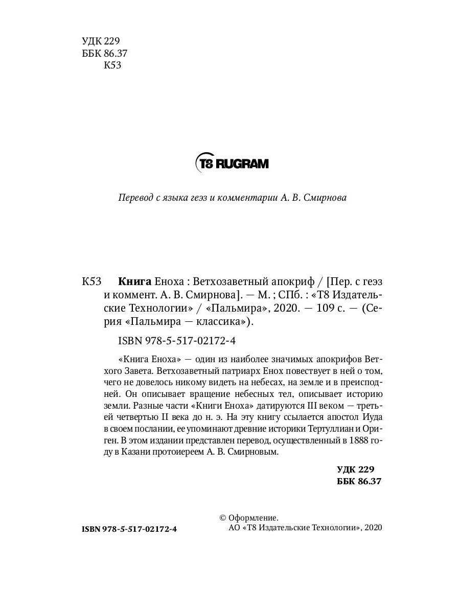 РипА.Классик.Книга Еноха:Ветхозаветный апокриф