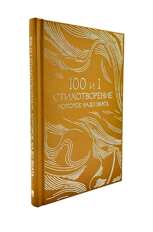 100 и 1 стихотворение, которое надо знать.-М.:Проспект,2026. (Серия «Классика в переплете»). Подарочное издание