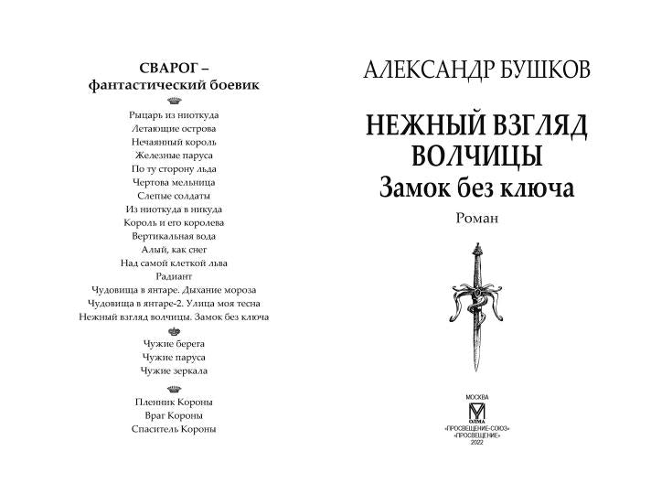 Сварог. Нежный взгляд волчицы. Замок без ключа