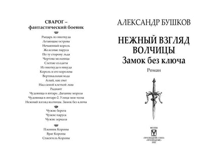 Сварог. Нежный взгляд волчицы. Замок без ключа