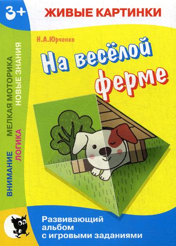 Живые картинки. На весёлой ферме. Развивающий альбом с игровыми заданиями
