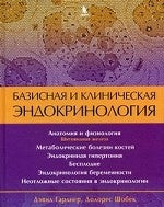 Базисная и клиническая эндокринология. Кн. 2. Гарднер Д., Шобек Д.