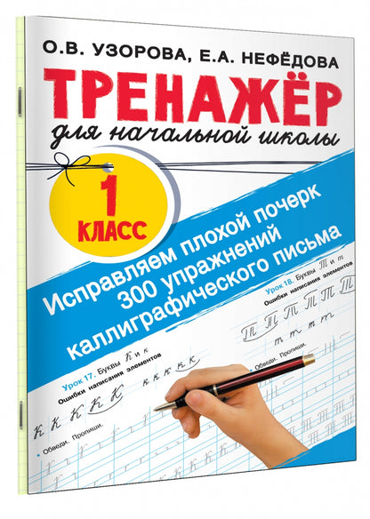 Исправляем плохой почерк. 300 jeux de calligraphie